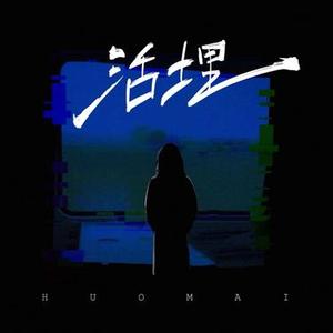 活埋   (Cover 李涛)
