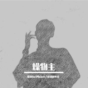 燥物主(Prod MEGA)