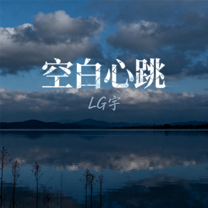 空白心跳