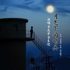 月光下的哨兵 (李东恺)