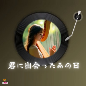 君に出会ったあの日 (きゅんと シリーズ_ver.5 女性ボーカル)