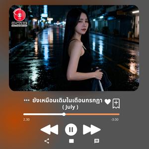ยังเหมือนเดิมในเดือนกรกฏา - July