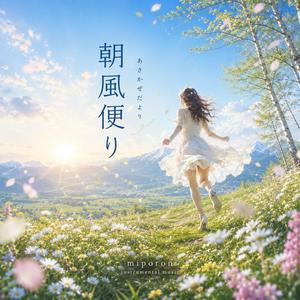 朝風便り