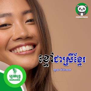 ខ្មៅជាស្រីខ្មែរ - ភ្លេងសុទ្ធ