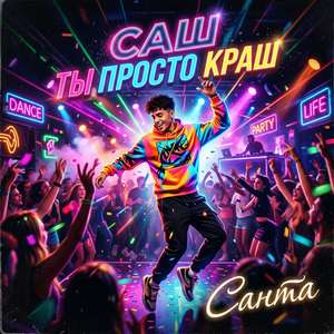 Саш ты просто краш