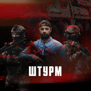 Штурм (feat. Lana Rednich)
