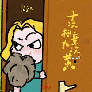 十次相亲九次黄（DJ弹鼓版）