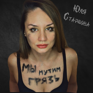 Мы мутим грязь
