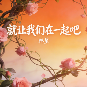 就让我们在一起吧