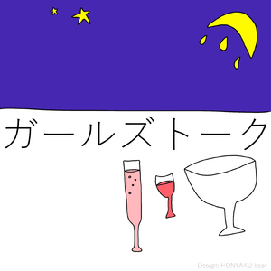 ガールズトーク