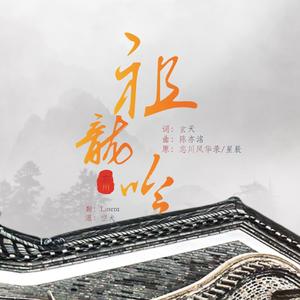 祖龙吟 和声伴奏