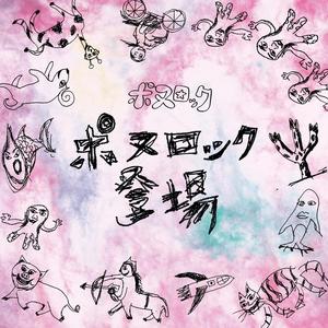 ポヌロック登場