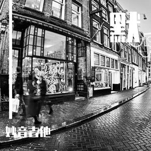 我怕来者不是你 (正式版)