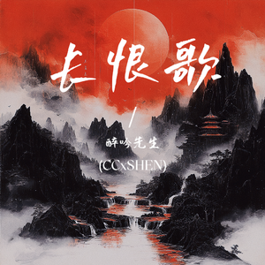 长恨歌·伍 伴奏