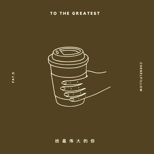 给最伟大的你(Instrumental)