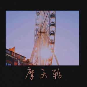 摩天轮（prod by Gr33nart Beats）