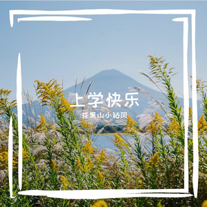 上学乐事一桩 伴奏