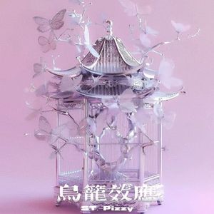 鸟笼效应(虫儿飞)