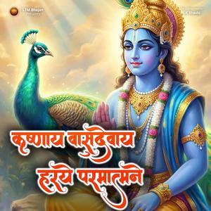 Krishnaya Vasudevaya Haraye Paramatmane - Shree Krishna Mantra (श्रीकृष्ण मंत्र) (कृष्णाय वासुदेवाय हरये परमात्मने | Powerful Krishna Mantra | Bhakti Song)