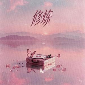 修炼