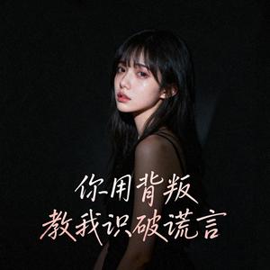 你用背叛教我识破谎言
