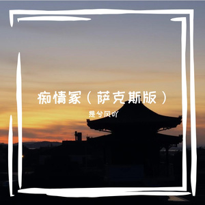 痴情冢（萨克斯版）