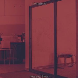 温和办公室工作梦想