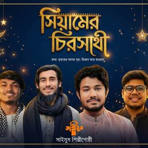 Siyamer Chirosathi