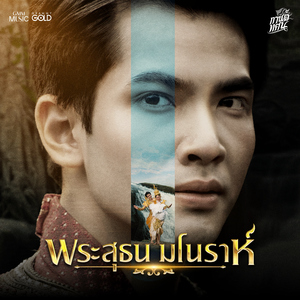 พระสุธน มโนราห์