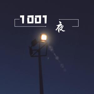1001夜