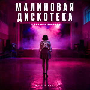 Малиновая дискотека