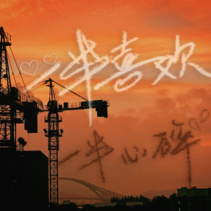 一半喜欢 一半心碎（Prod.by Rick1y）