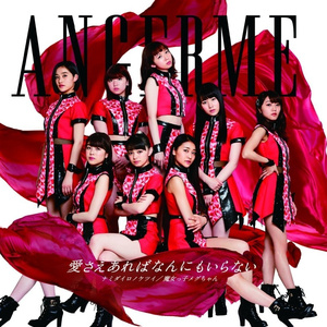 愛さえあればなんにもいらない