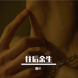 往后余生11.mp3