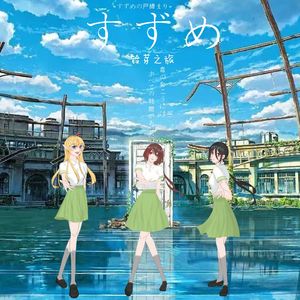 すずめ-铃芽之旅 中日双语