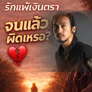 รักแพ้เงินตรา - บอดี้สแลม