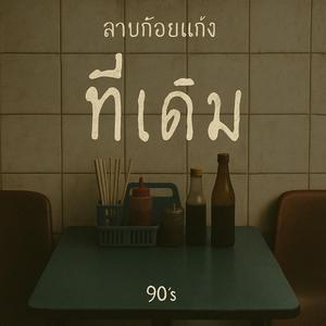 ที่เดิม