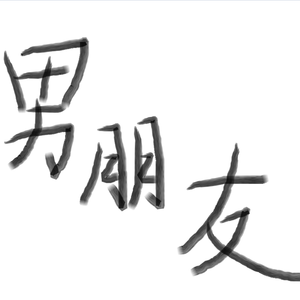 男朋友（给校草当假男友的日子广播剧主题曲）（翻自 Mario）