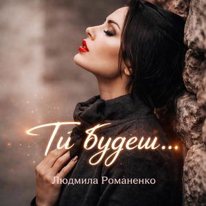 Ти будеш...
