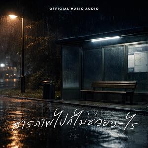 สารภาพไปก็ไม่ช่วยอะไร