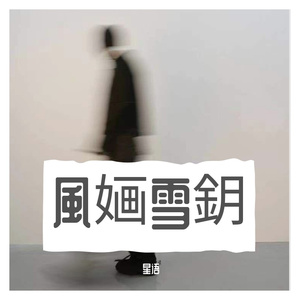 电子动感趣