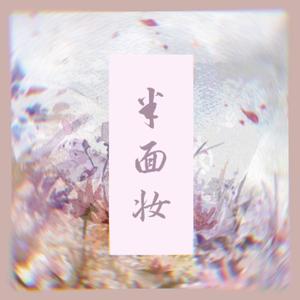 半面妆-温润女声版