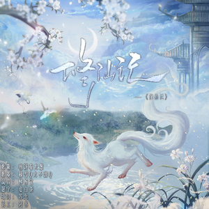 修仙记（《开局一条狗》ed）