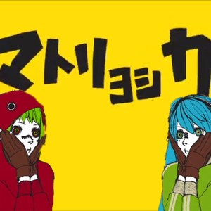 マトリョシカ（翻自 初音ミク）