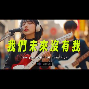 超好聽 我們未來沒有我 | 原創新歌熱戀、初戀、曖昧、依戀、思念、想念