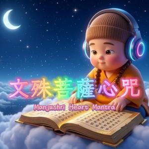 Infinite Learning – 文殊菩薩心咒