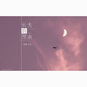 长大的理由
