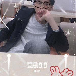 爱海涛涛（抖音版）