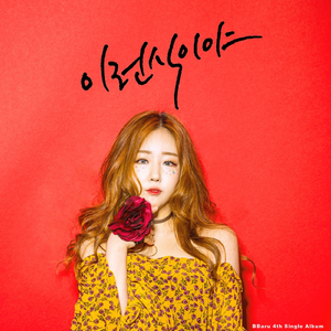 이런 식이야 (Inst.)