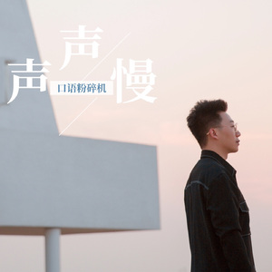 声声慢（京韵版）